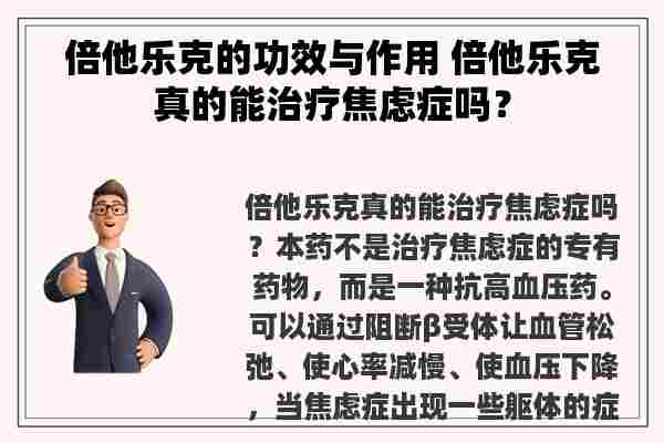 倍他乐克的功效与作用 倍他乐克真的能治疗焦虑症吗？